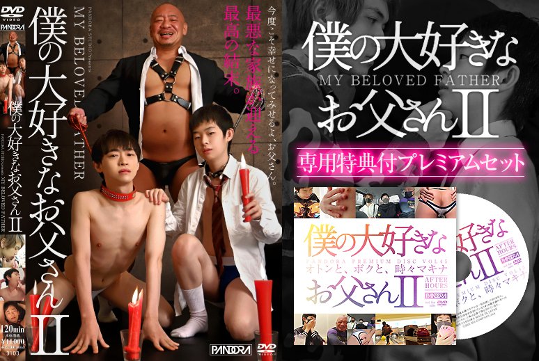 나의 사랑하는 아빠 II