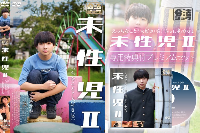 미성아 II ～에치한 일? 사랑(웃음)～