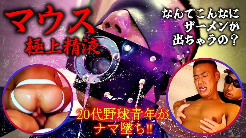 마우스 ~ 최고 정액 ~ 정액이 너무 나간다 20 대 야구 청년이 나마 추격